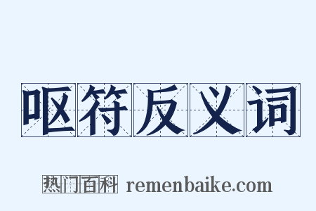 呕符反义词是什么意思的图片